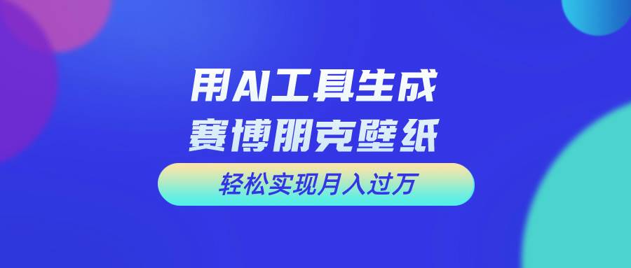 （10883期）用免费AI制作科幻壁纸，打造科幻视觉，新手也能月入过万！-时光论坛