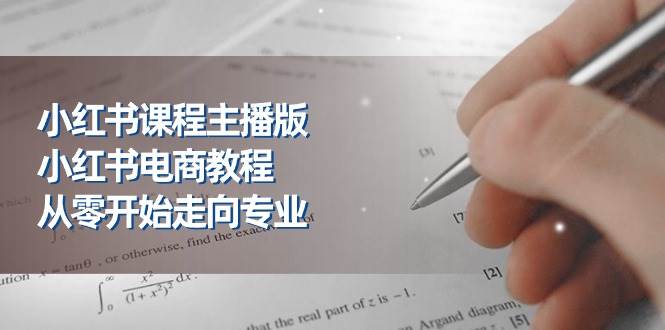 （11021期）小红书课程主播版，小红书电商教程，从零开始走向专业（23节）-时光论坛