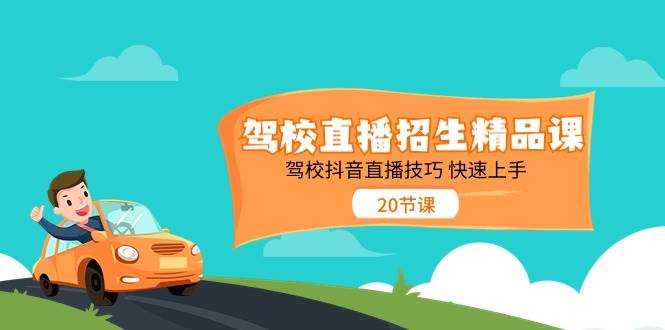 （11163期）驾校直播招生精品课 驾校抖音直播技巧 快速上手（20节课）-时光论坛