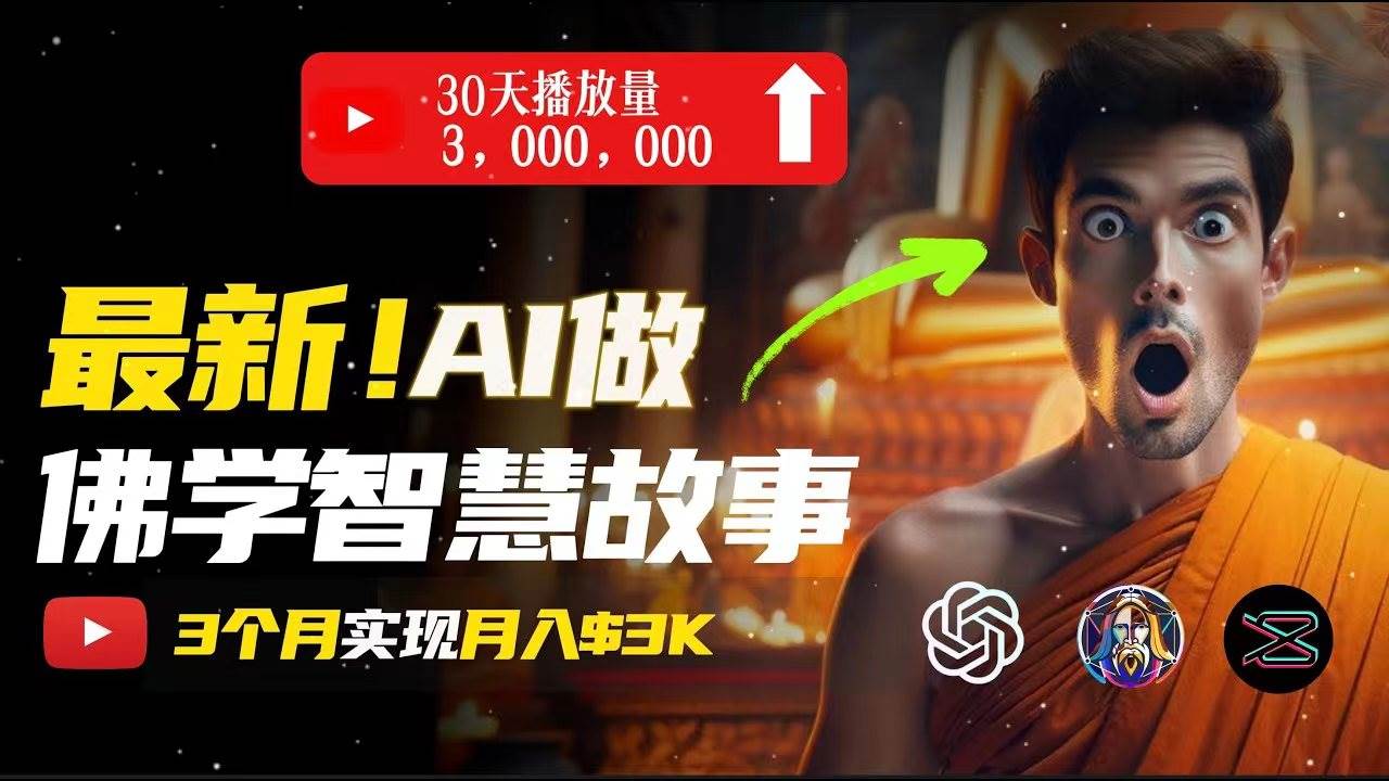 （11270期）无需露脸，用AI创造治愈系佛学视频，轻松月入过万-时光论坛