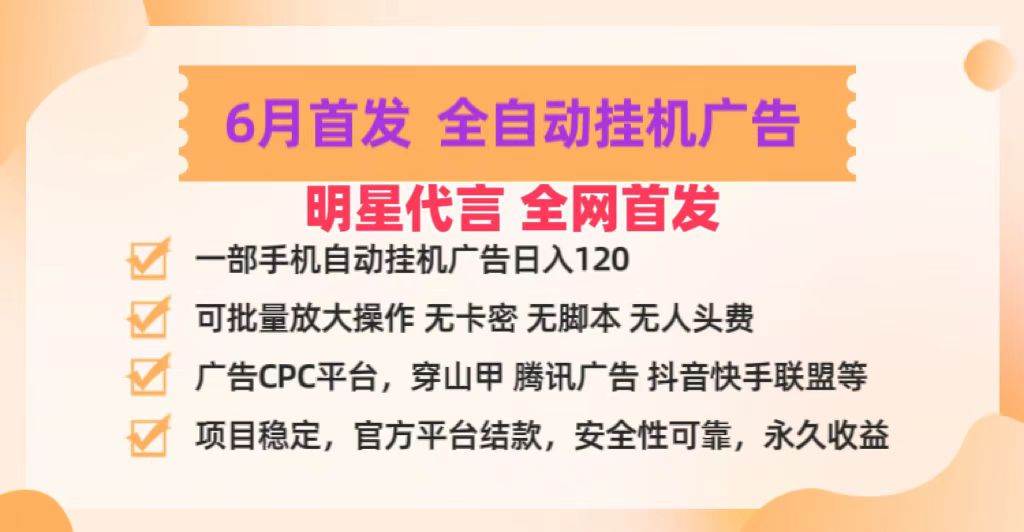 明星代言掌中宝广告联盟CPC项目，6月首发全自动挂机广告掘金，一部手机日赚100+-时光论坛