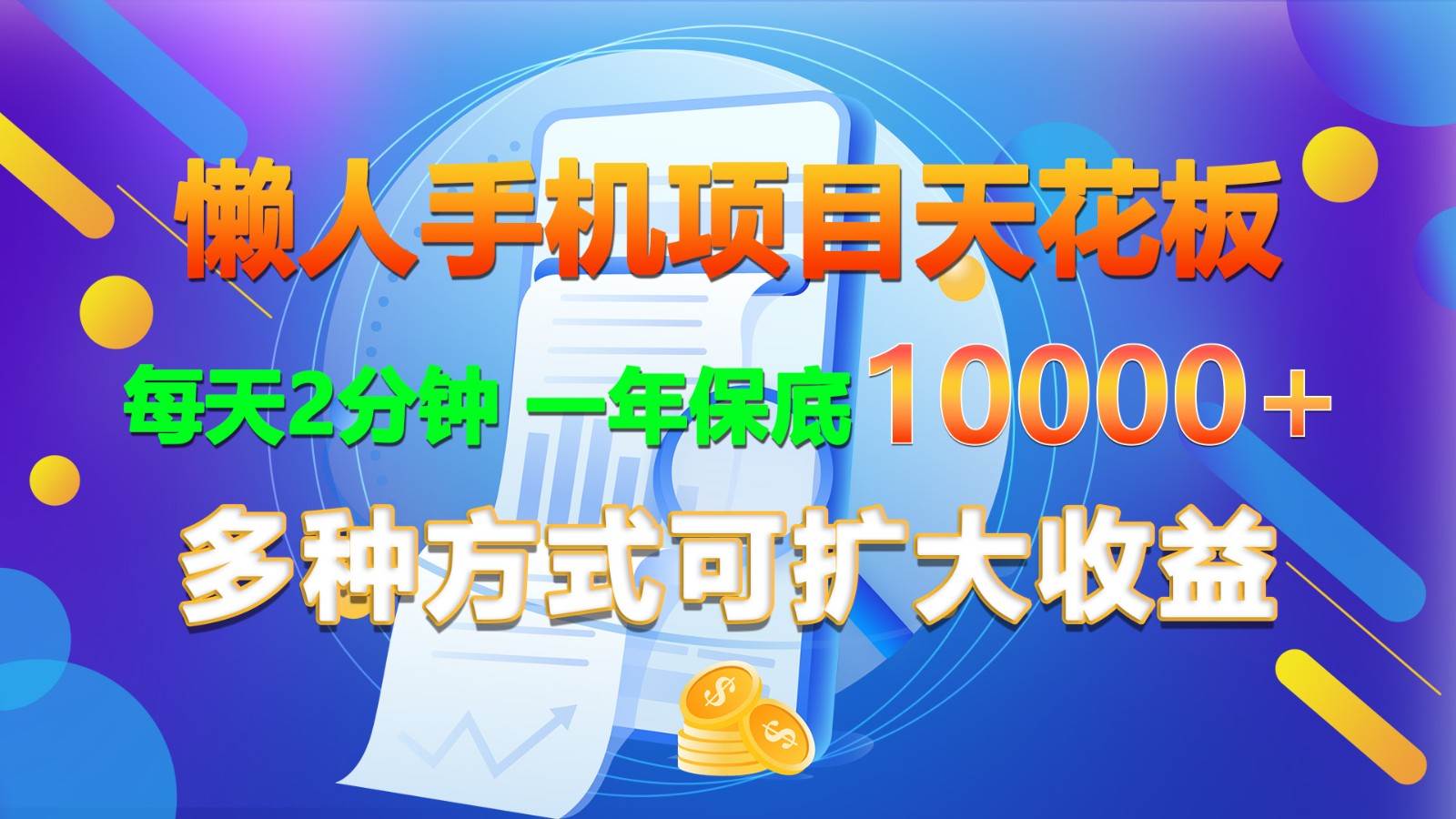 懒人手机项目天花板，每天2分钟，一年保底10000+，多种方式可扩大收益！-时光论坛