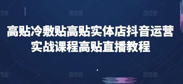 高贴冷敷贴高贴实体店抖音运营实战课程高贴直播教程-时光论坛