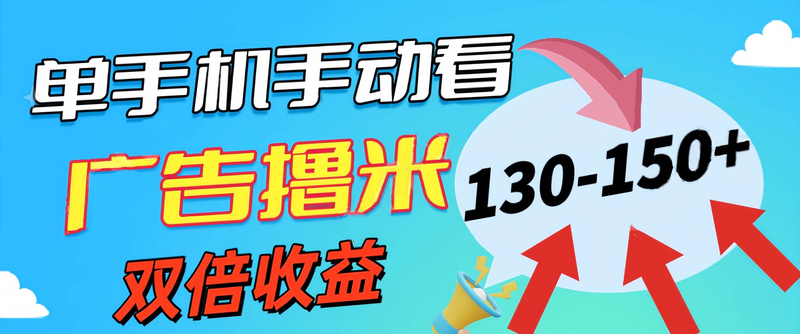 （11284期）新老平台看广告，单机暴力收益130-150＋，无门槛，安卓手机即可，操作…-时光论坛