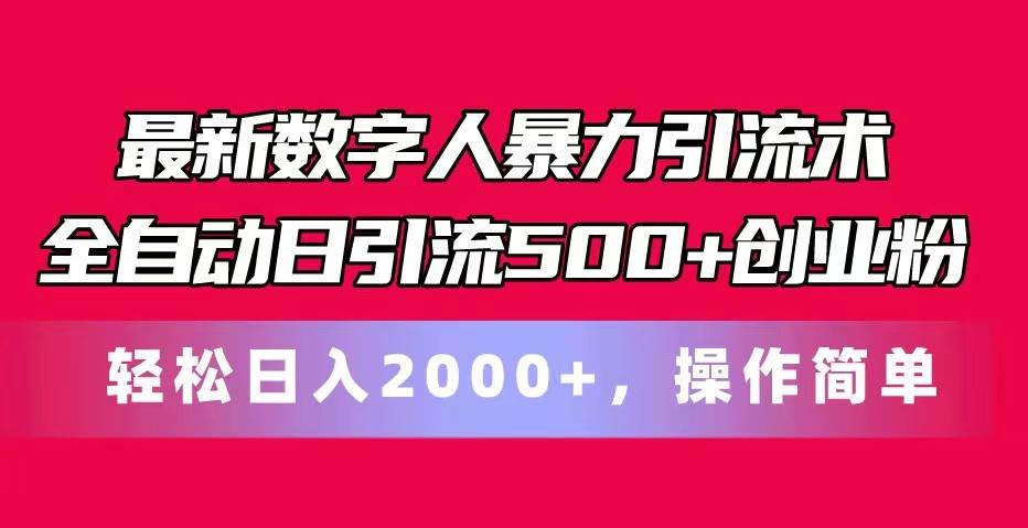 最新数字人暴力引流术全自动日引流500+创业粉轻松日入2000+，操作简单-时光论坛