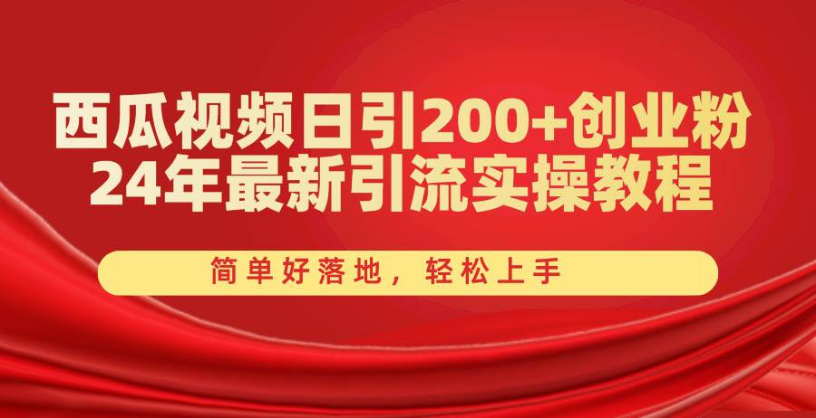 （10923期）西瓜视频日引200+创业粉，24年最新引流实操教程，简单好落地，轻松上手-时光论坛