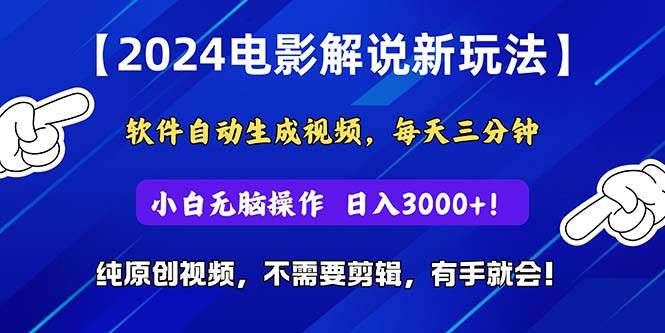 （10843期）2024短视频新玩法，软件自动生成电影解说， 纯原创视频，无脑操作，一…-时光论坛