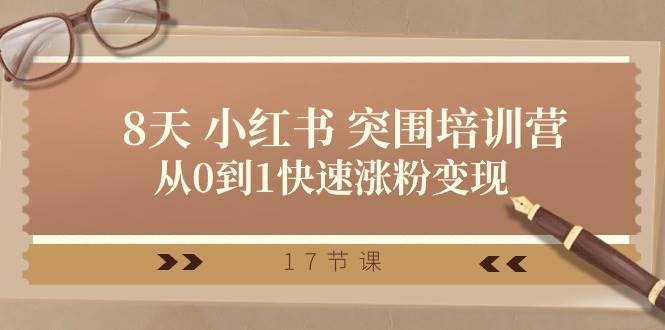 28天小红书突围培训营，从0到1快速涨粉变现（17节课）-时光论坛