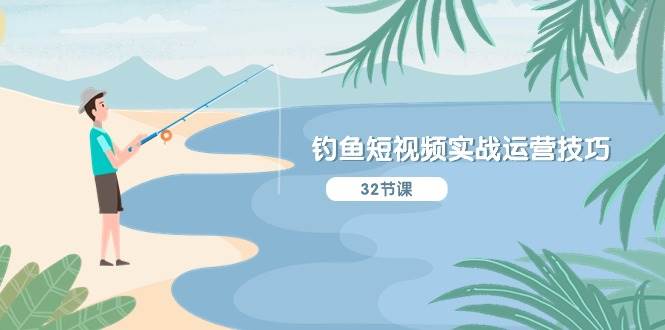 （10980期）钓鱼短视频实战运营技巧，系统性讲解定位ip策划  能听懂，能落地，能实操-时光论坛