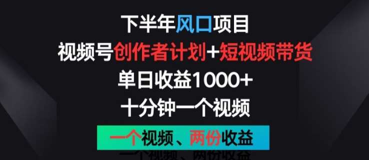 下半年风口项目，视频号创作者计划+视频带货，一个视频两份收益，十分钟一个视频【揭秘】-时光论坛