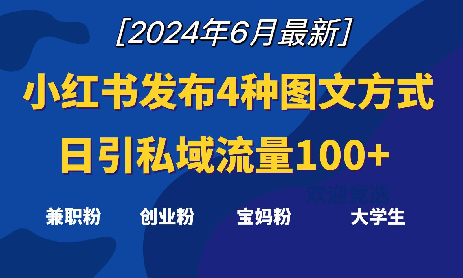 小红书发布这4种图文，就能日引私域流量100+-时光论坛