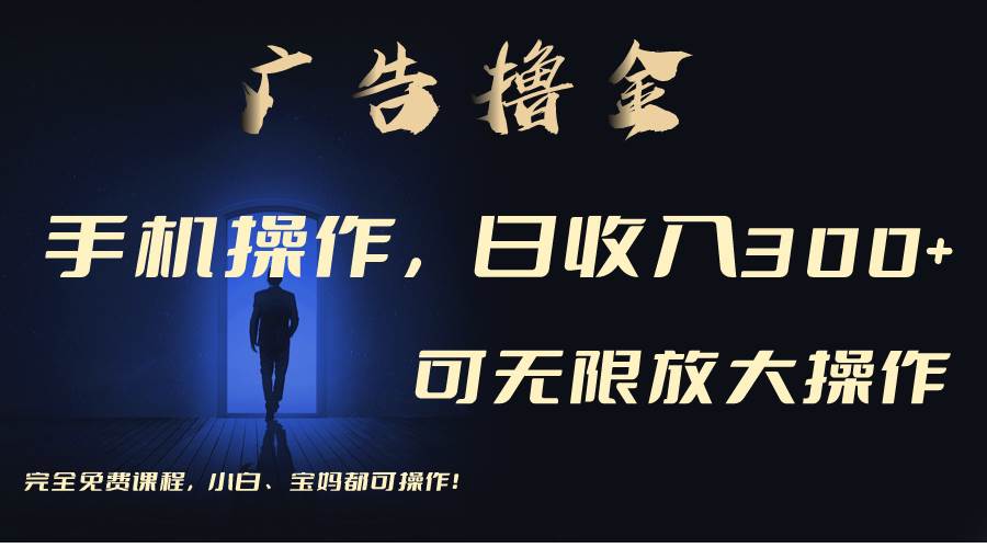 （11123期）利用手机刷广告，不用养机，单机收益30+无上限 可批量复制扩大（无需账号-时光论坛