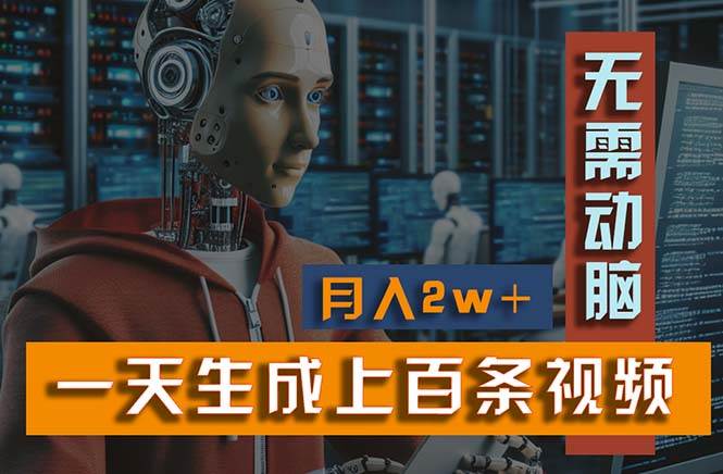 （11115期）新模式！一天生成上百个视频，一个视频多平台分发，实现月入2W+-时光论坛
