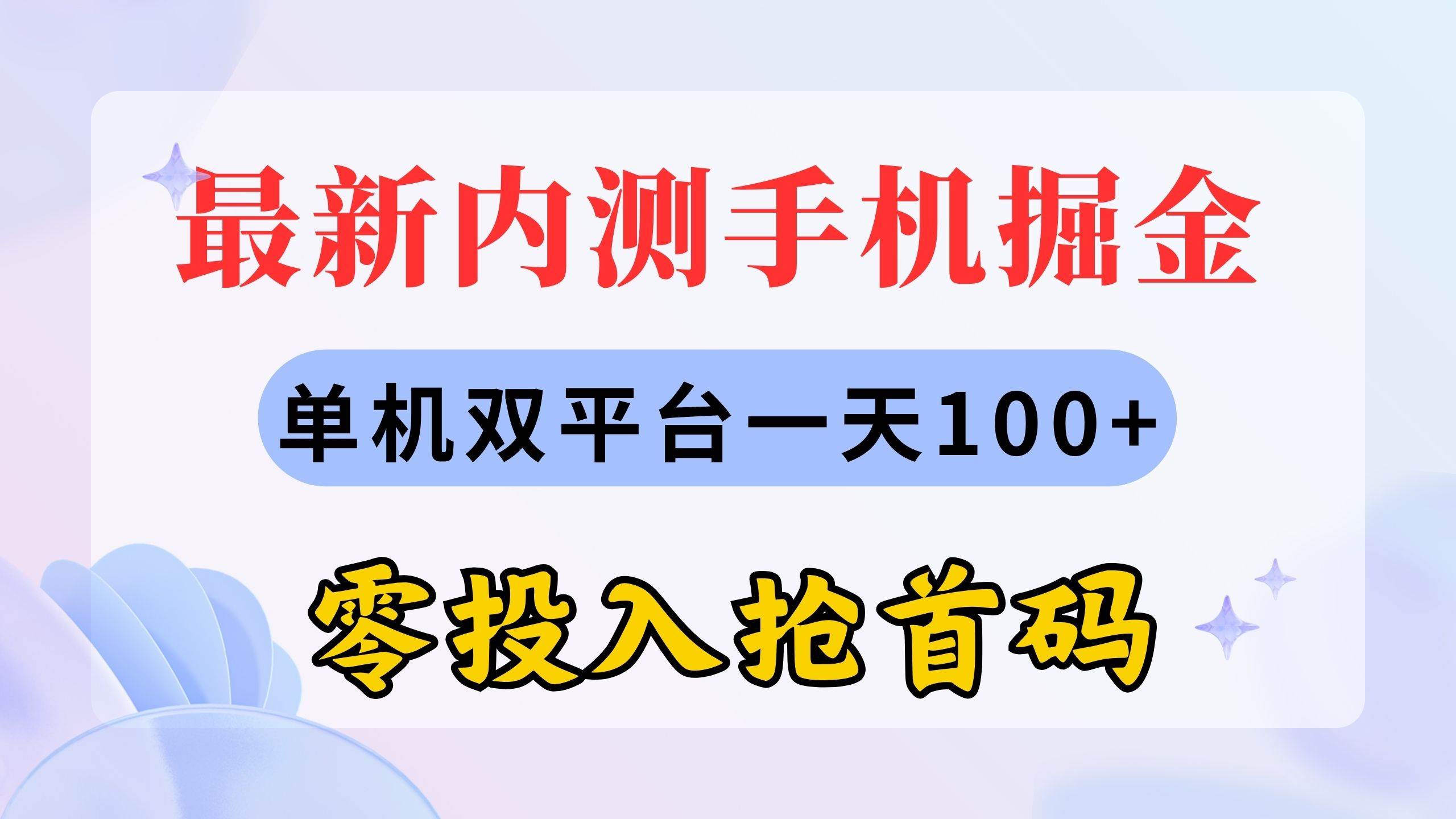 （11167期）最新内测手机掘金，单机双平台一天100+，零投入抢首码-时光论坛