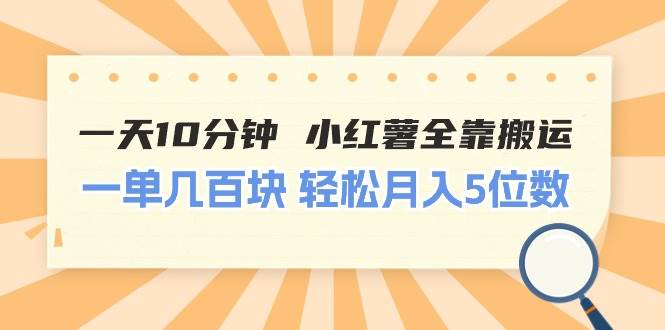 （11146期）一天10分钟 小红薯全靠搬运  一单几百块 轻松月入5位数-时光论坛