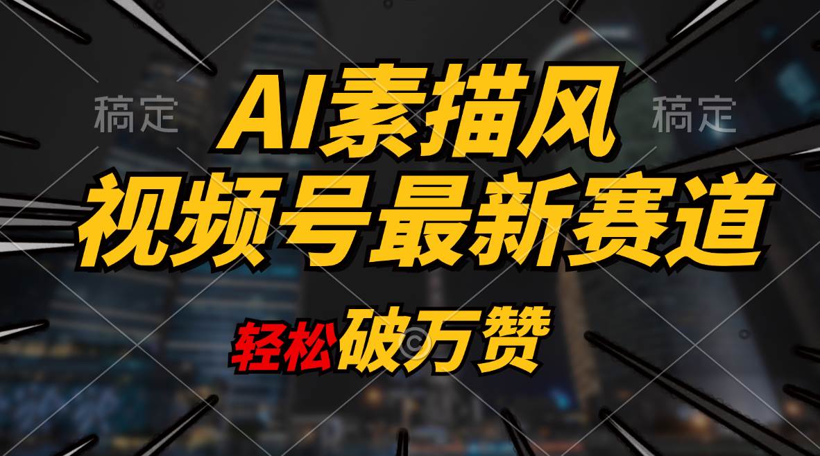 （11235期）AI素描风育儿赛道，轻松破万赞，多渠道变现，日入1000+-时光论坛