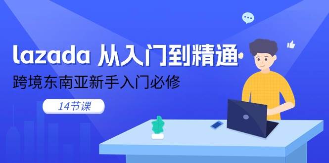 （11024期）lazada 从入门到精通，跨境东南亚新手入门必修（14节课）-时光论坛