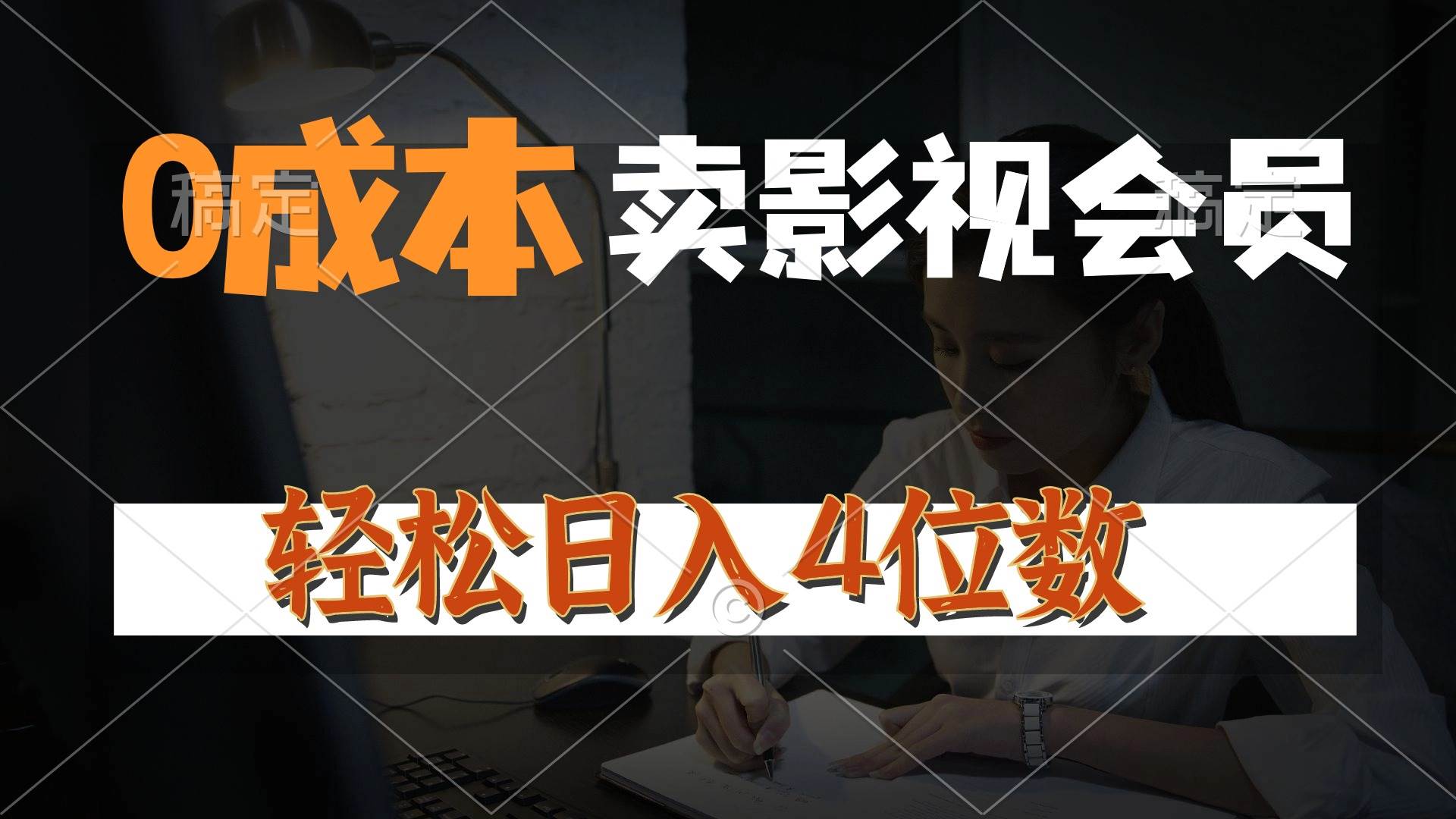 （10933期）0成本售卖影视会员，一天上百单，轻松日入4位数，月入3w+-时光论坛