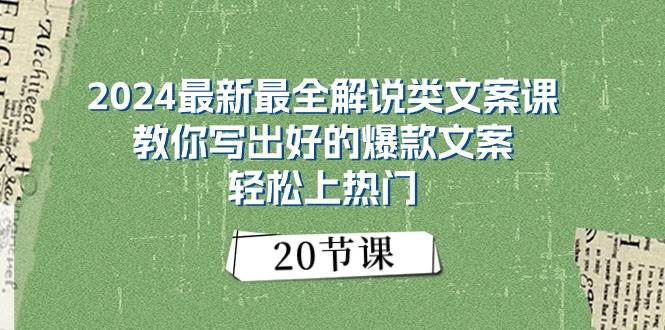 （11044期）2024最新最全解说类文案课：教你写出好的爆款文案，轻松上热门（20节）-时光论坛