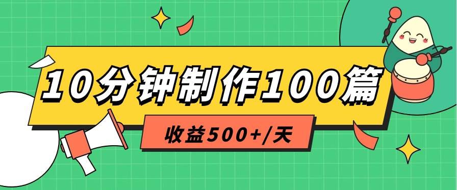 利用AI工具10分钟轻松制作100篇图文笔记，多种变现方式，收益500+/天-时光论坛