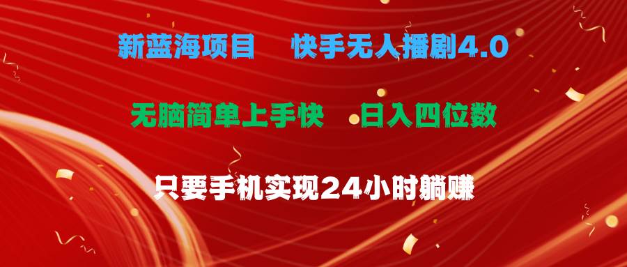 （10820期）蓝海项目，快手无人播剧4.0最新玩法，一天收益四位数，手机也能实现24…-时光论坛