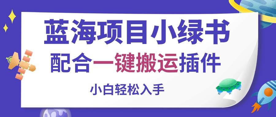 （10841期）蓝海项目小绿书，配合一键搬运插件，小白轻松入手-时光论坛