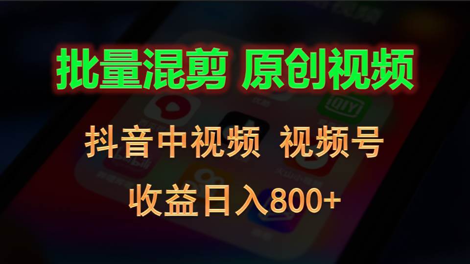 批量混剪生成原创视频，抖音中视频+视频号，收益日入800+-时光论坛