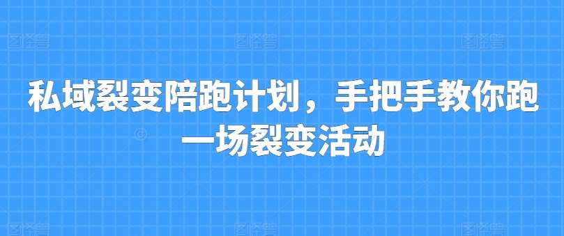 私域裂变陪跑计划，手把手教你跑一场裂变活动-时光论坛