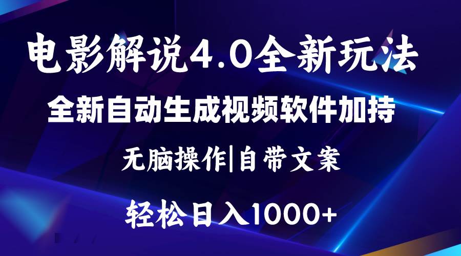 （11129期）软件自动生成电影解说4.0新玩法，纯原创视频，一天几分钟，日入2000+-时光论坛