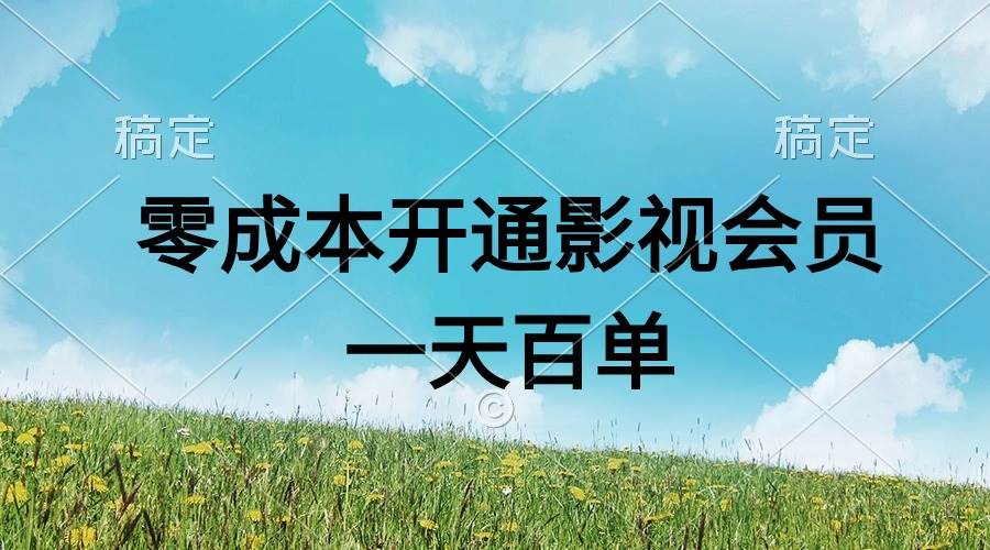 （11141期）直开影视APP会员零成本，一天卖出上百单，日产四位数-时光论坛