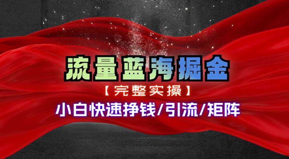 （11302期）热门赛道掘金_小白快速入局挣钱，可矩阵【完整实操】-时光论坛