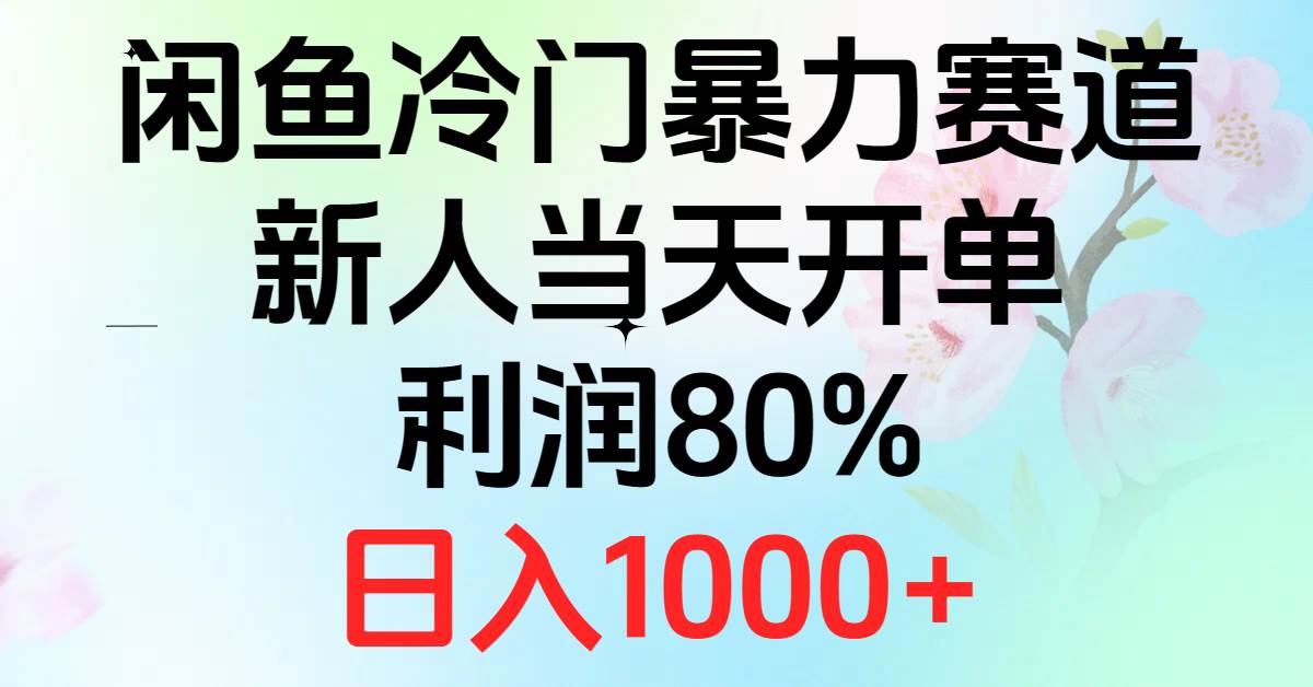 （10985期）2024闲鱼冷门暴力赛道，新人当天开单，利润80%，日入1000+-时光论坛