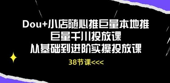 Dou+小店随心推巨量本地推巨量千川投放课从基础到进阶实操投放课-时光论坛