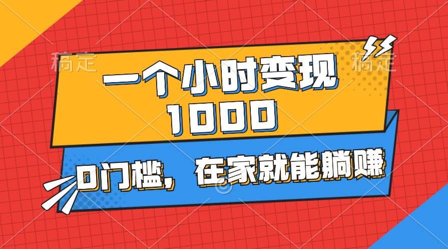 （11176期）一个小时就能变现1000+，0门槛，在家一部手机就能躺赚-时光论坛