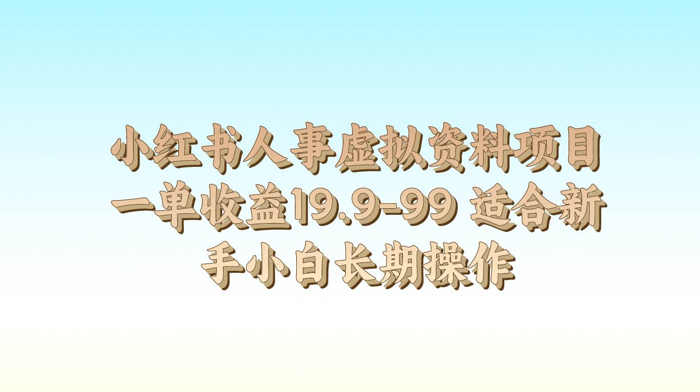 小红书人事虚拟资料项目一单收益19.9-99 适合新手小白长期操作-时光论坛