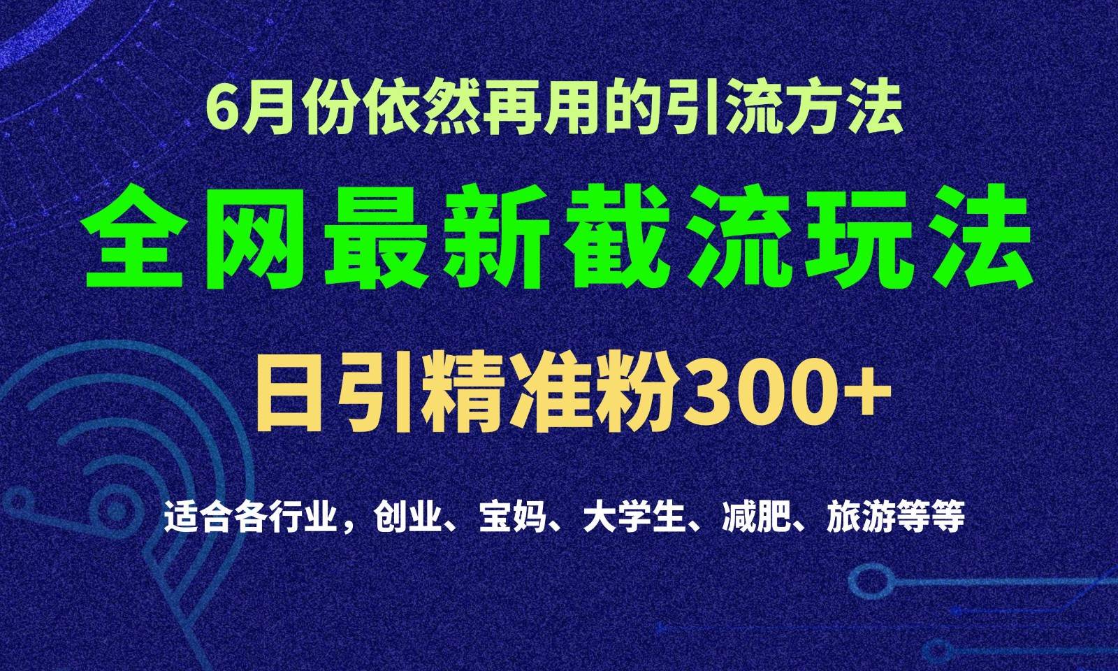 2024全网最新截留玩法，每日引流突破300+-时光论坛