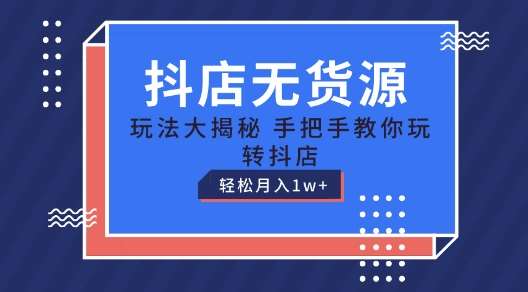 抖店无货源玩法，保姆级教程手把手教你玩转抖店，轻松月入1W+【揭秘】-时光论坛