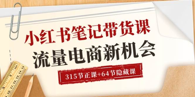 （10940期）小红书-笔记带货课【6月更新】流量 电商新机会 315节正课+64节隐藏课-时光论坛