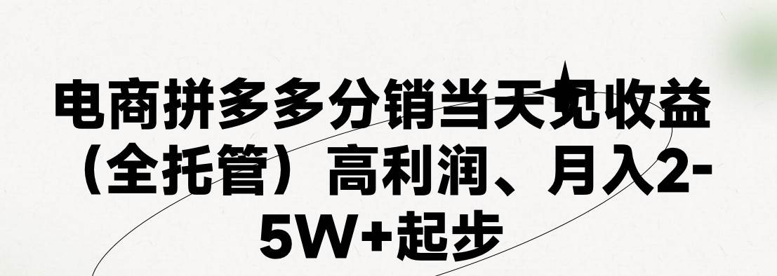 （11091期）最新拼多多模式日入4K+两天销量过百单，无学费、 老运营代操作、小白福…-时光论坛