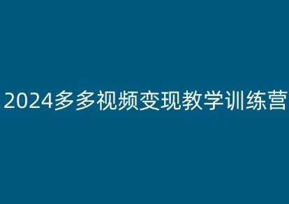 2024多多视频变现教学训练营，新手保姆级教程，适合新手小白-时光论坛