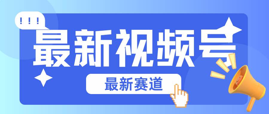 碾压混剪玩法的最新视频号教学，剪辑高度原创的视频与市面的混剪玩法绝对不一样-时光论坛
