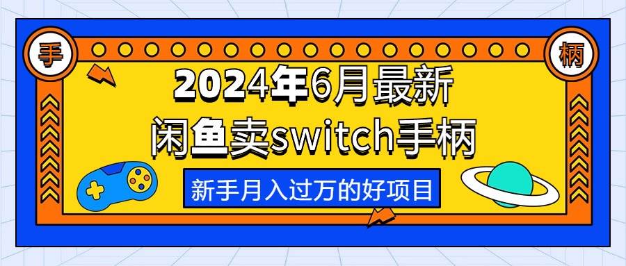 （10831期）2024年6月最新闲鱼卖switch游戏手柄，新手月入过万的第一个好项目-时光论坛