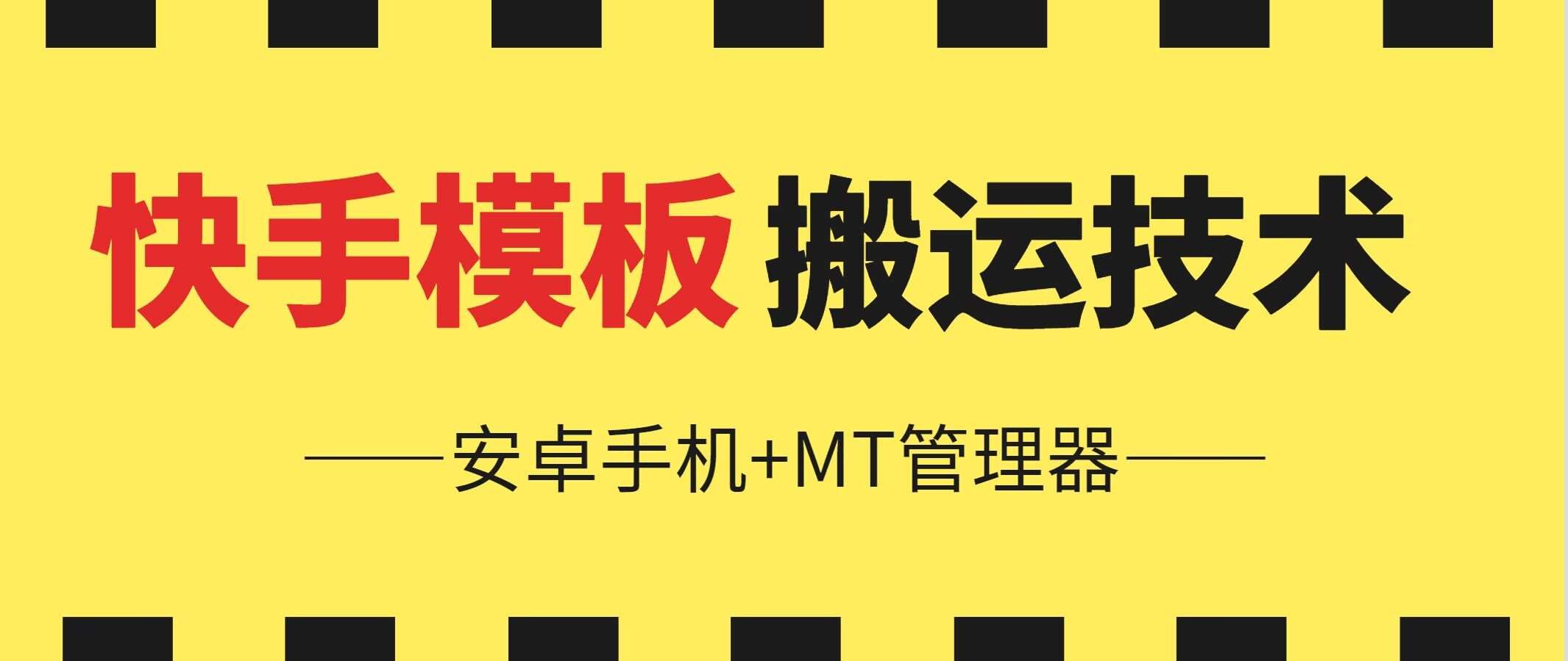 6月快手模板搬运技术(安卓手机+MT管理器)【揭秘】-时光论坛