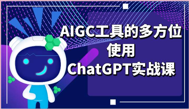 ai掘金系列课程-AIGC工具的多方位使用ChatGPT实战课-时光论坛