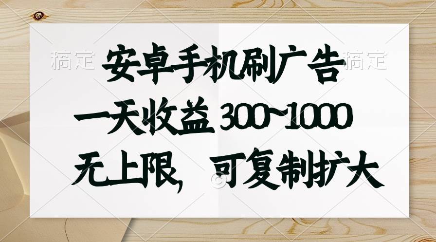 （11079期）安卓手机刷广告。一天收益300~1000，无上限，可批量复制扩大-时光论坛