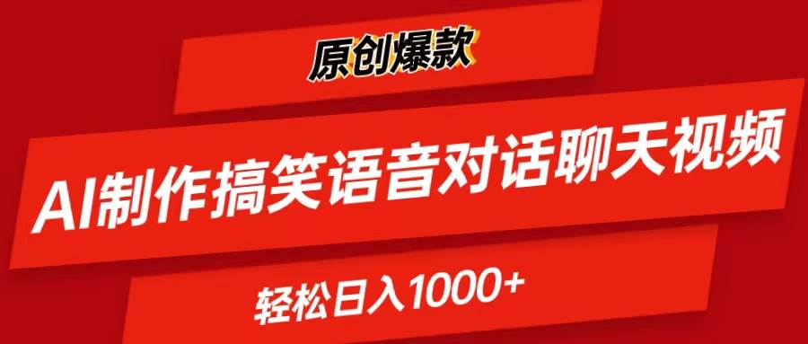 （11034期）AI制作搞笑语音对话聊天视频,条条爆款，轻松日入1000+-时光论坛