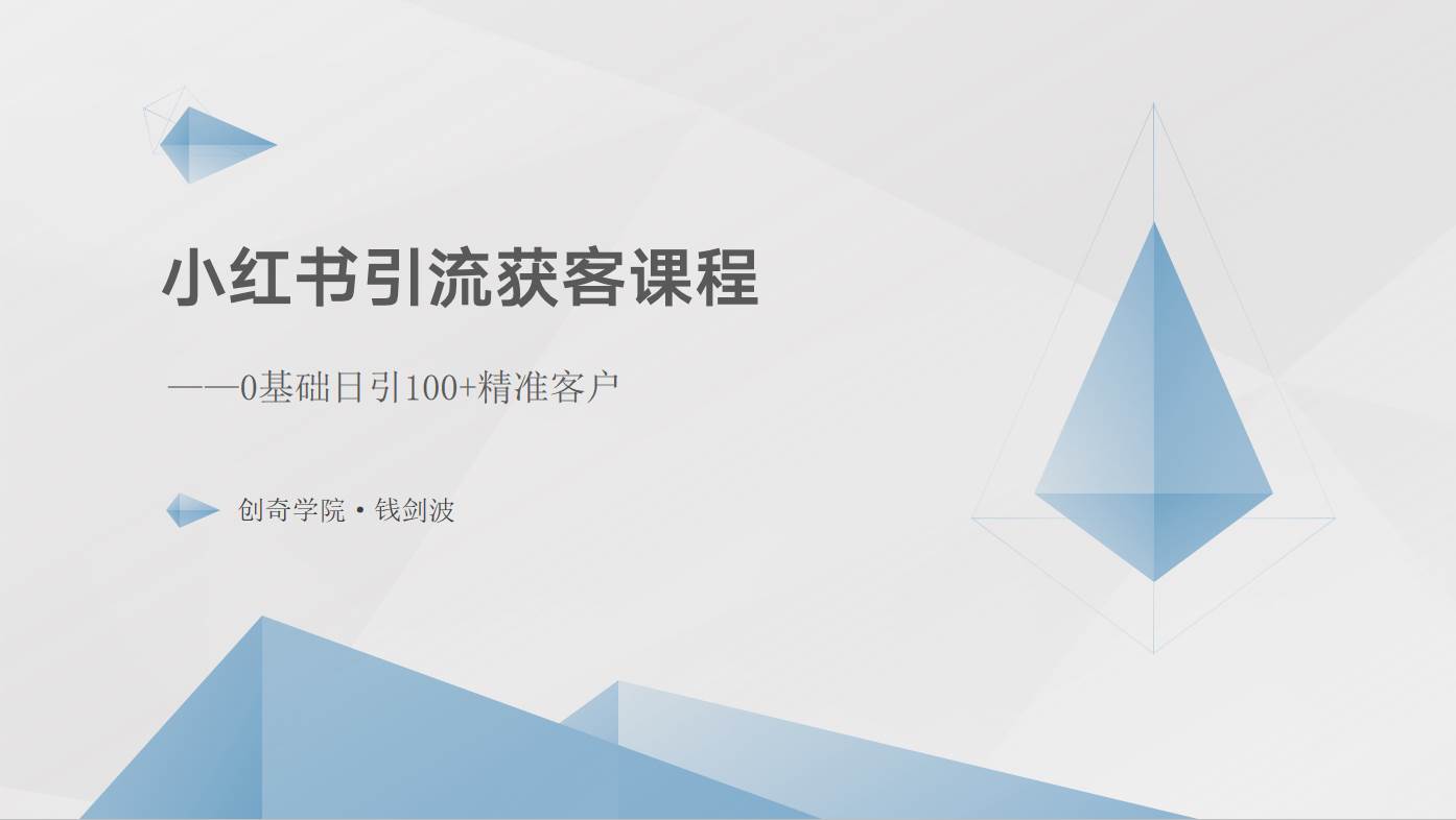 小红书引流获客课程：0基础日引100+精准客户-时光论坛