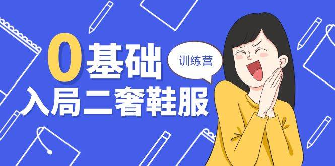 （10983期）0基础入局-二奢 鞋服训练营，十二年 奢侈品 创业导师分享（20节课）-时光论坛