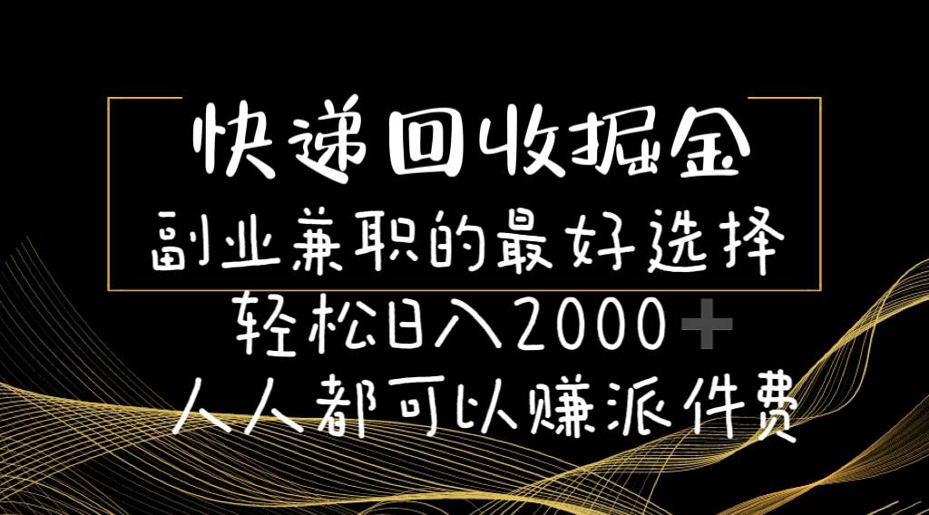 （11061期）快递回收掘金副业兼职的最好选择轻松日入2000-人人都可以赚派件费-时光论坛