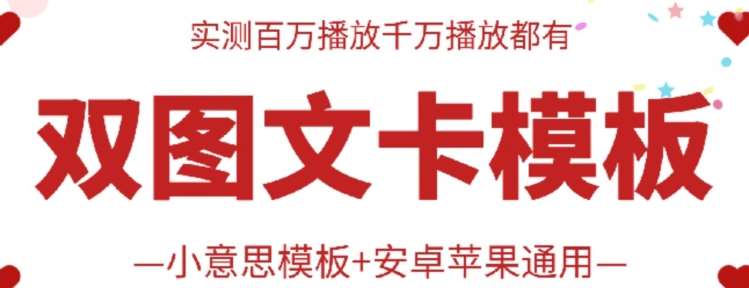 抖音最新双图文卡模板搬运技术，安卓苹果通用，百万千万播放嘎嘎爆-时光论坛